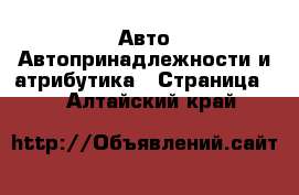 Авто Автопринадлежности и атрибутика - Страница 2 . Алтайский край